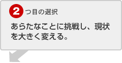 ２．あらたなことに挑戦する