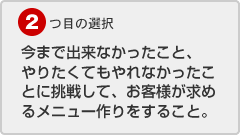 今まで出来なかった事に挑戦