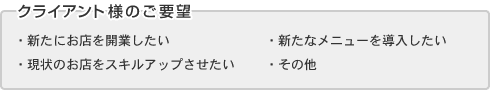 クライアント様のご要望