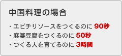 中国料理の場合