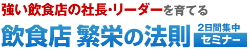 強い飲食店の社長・リーダーを育てる 飲食店繁栄の法則